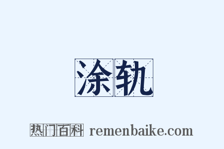 涂轨是什么意思的图片
